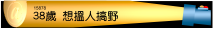 38歲:想搵人搞野做愛要持久力強的