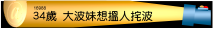 34歲:大波靚妹好想俾人渣波