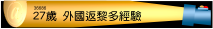 27歲:外國返黎多性經驗