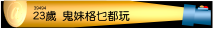 23歲:性開放鬼妹格乜激情都玩得