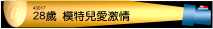 28歲:模特兒愛激情愛裸露