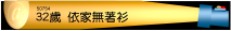 32歲:依家係屋企無著衫開晒窗任人睇