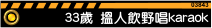 33歲:想搵人飲野唱karaok