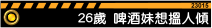 26歲:索爆啤酒妹搵人傾計