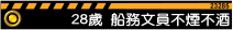 28歲:外表斯文船務女文員不煙不酒,但好