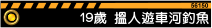 19歲:純情妹妹搵人遊車河,釣魚