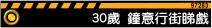 30歲:鍾意睇戲行街玩