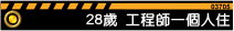 28歲:工程師一個人住