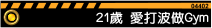 21歲:熱愛打波做Gym運動