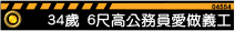 34歲:6尺高公務員愛做義工