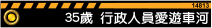 35歲:行政人員愛遊車河