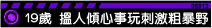 19歲:想搵人傾心事玩下野要刺激粗暴D