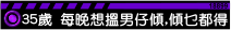 35歲:每晚想搵男仔傾計,傾乜都得,尤其是性愛激情野,可傾到2點.