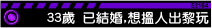 33歲:已結婚,想搵人出黎玩,俾人插下