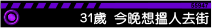 31歲:今晚想搵人去街開心下