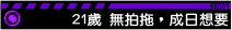 21歲:無拍拖,成日想要俾人插,要一路睇4仔一路搞先high