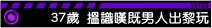 37歲:搵識嘆女仔既男人,出黎俾佢玩俾佢嘆