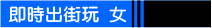 免費交友 性伴侶 激情交友  即時出街搞野做愛女會員