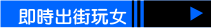 即時出街玩做愛搞野約會